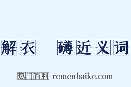 解衣槃礴近义词是什么意思的图片